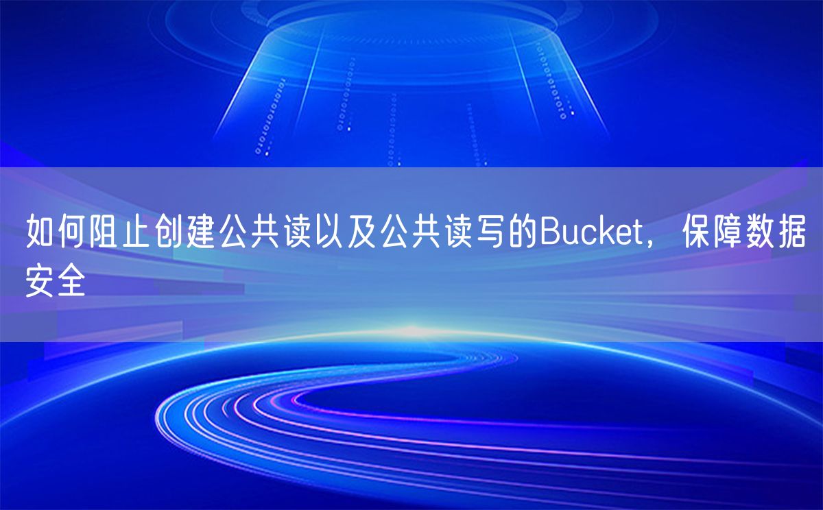 如何阻止创建公共读以及公共读写的Bucket，保障数据安全(图1)