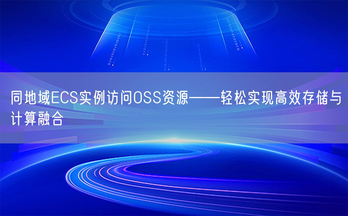 同地域ECS实例访问OSS资源——轻松实现高效存储与计算融合(图1)