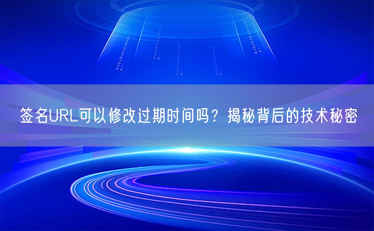 签名URL可以修改过期时间吗？揭秘背后的技术秘密(图1)