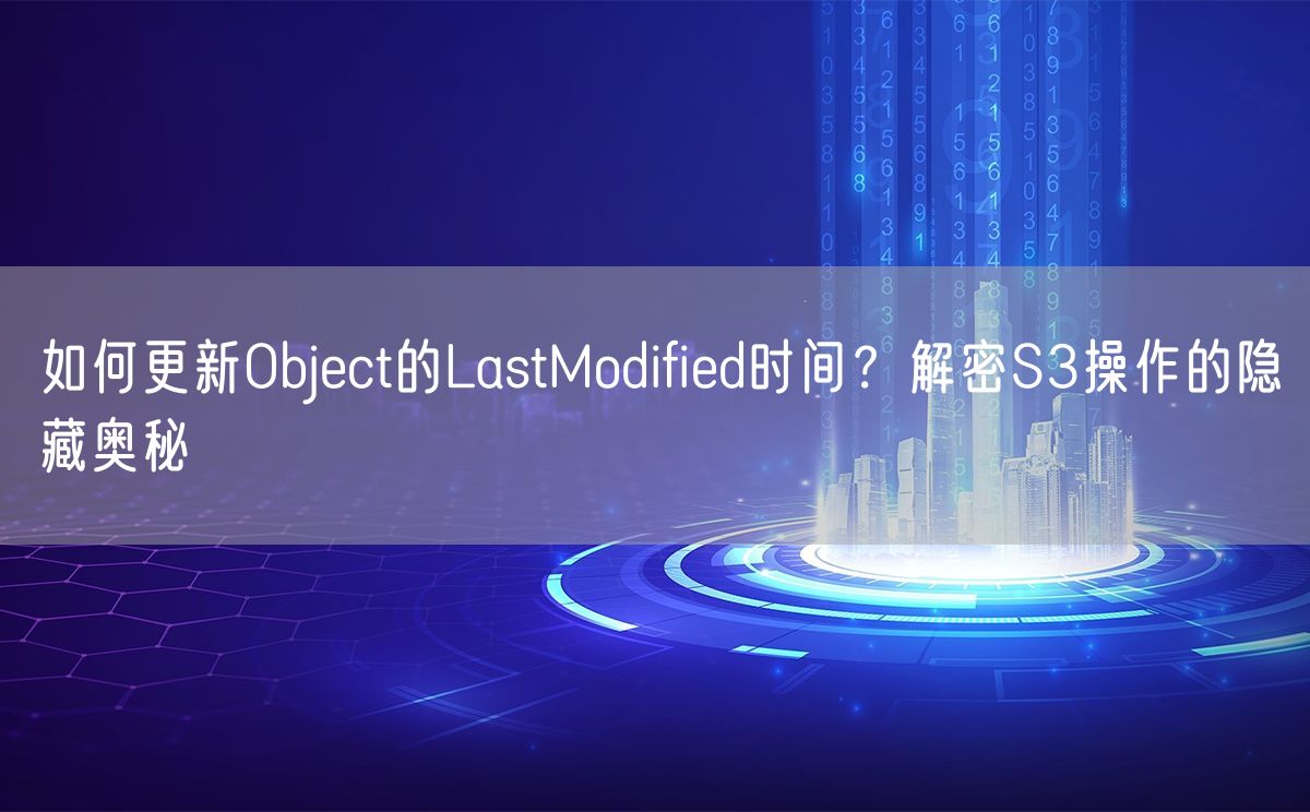 如何更新Object的LastModified时间？解密S3操作的隐藏奥秘(图1)