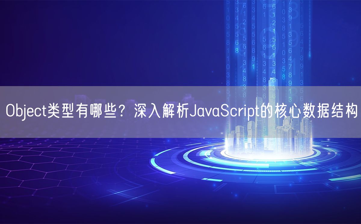 Object类型有哪些？深入解析JavaScript的核心数据结构(图1)