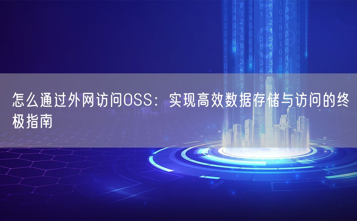 怎么通过外网访问OSS：实现高效数据存储与访问的终极指南(图1)