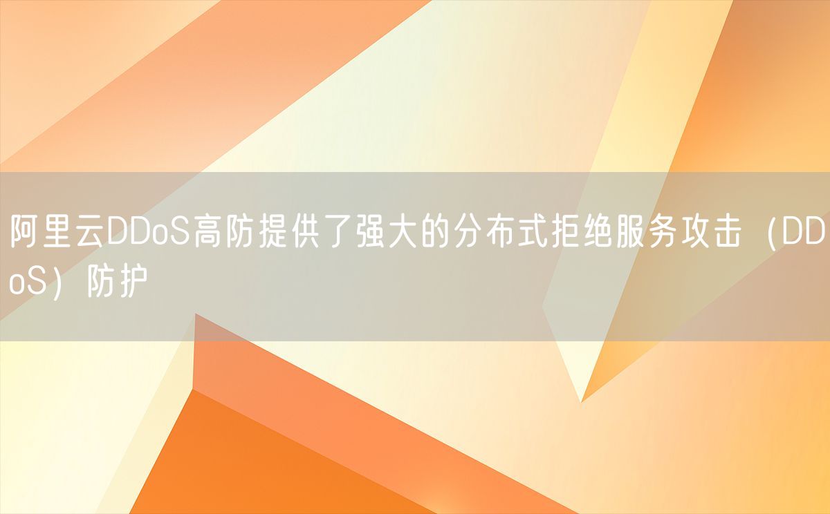 阿里云DDoS高防提供了强大的分布式拒绝服务攻击（DDoS）防护