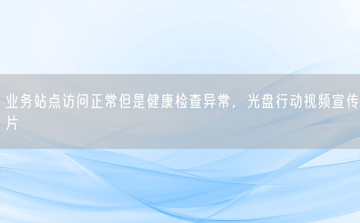 业务站点访问正常但是健康检查异常，光盘行动视频宣传片(图1)