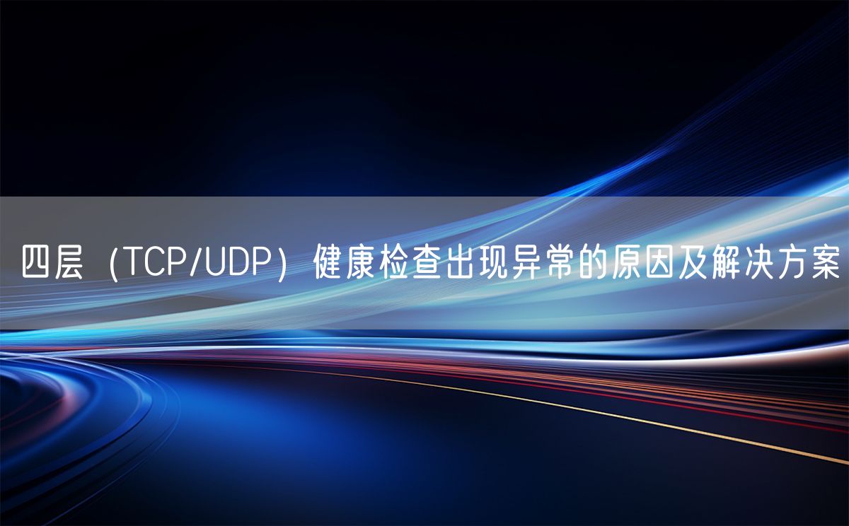 四层（TCP/UDP）健康检查出现异常的原因及解决方案(图1)