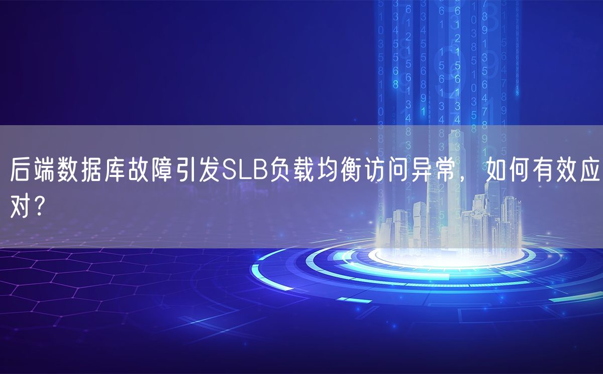 后端数据库故障引发SLB负载均衡访问异常，如何有效应对？