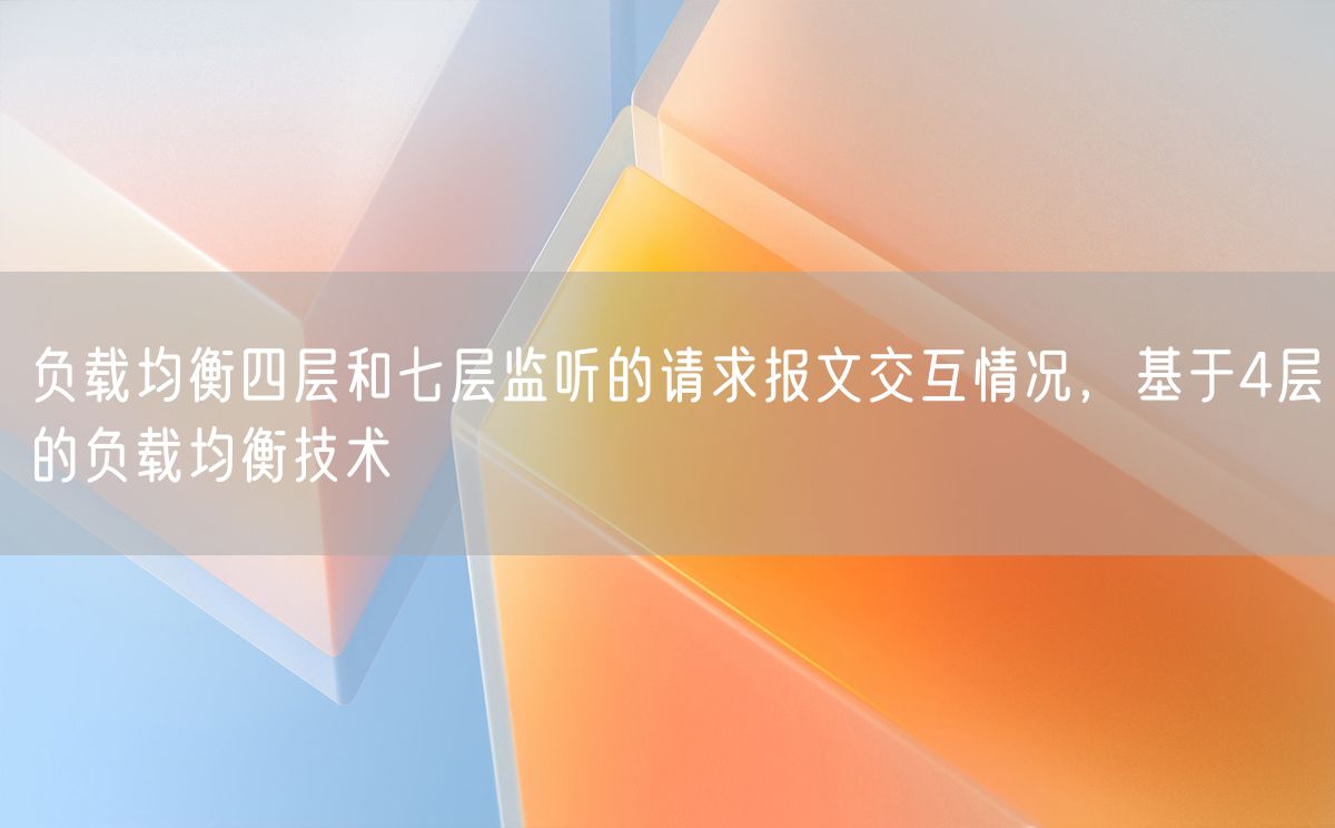 负载均衡四层和七层监听的请求报文交互情况，基于4层的负载均衡技术(图1)