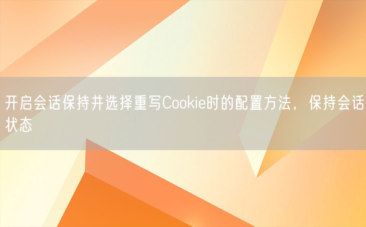 开启会话保持并选择重写Cookie时的配置方法，保持会话状态(图1)