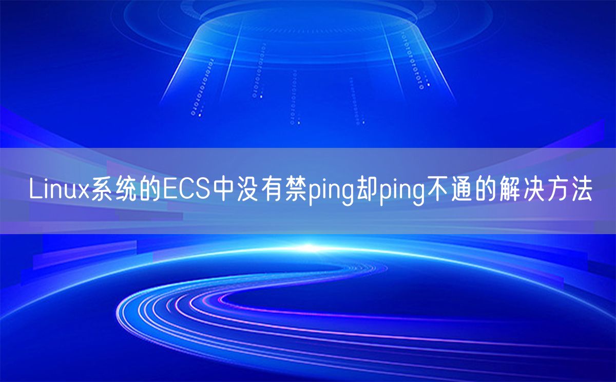 Linux系统的ECS中没有禁ping却ping不通的解决方法