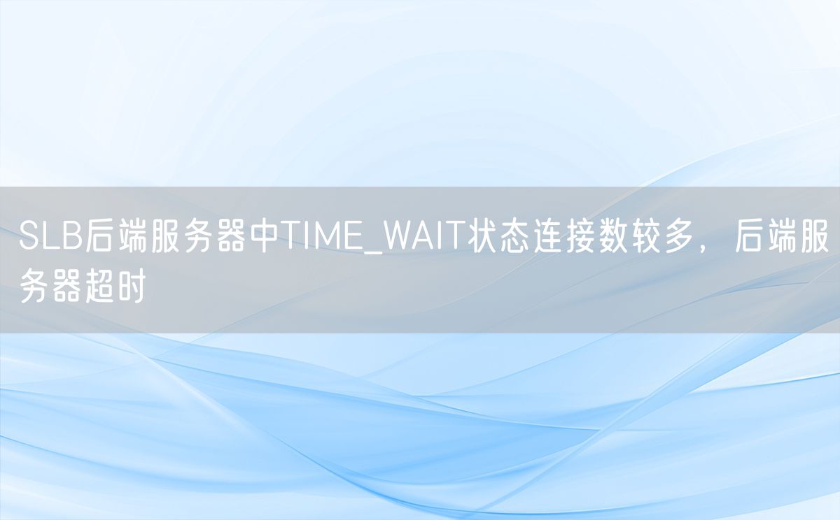 SLB后端服务器中TIME_WAIT状态连接数较多，后端服务器超时(图1)