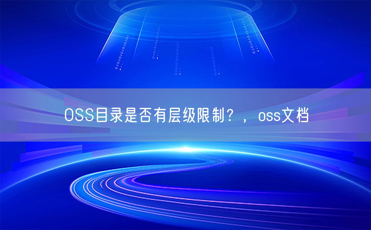 OSS目录是否有层级限制？，oss文档(图1)