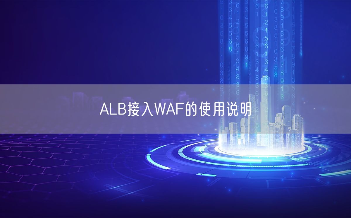 ALB接入WAF的使用说明