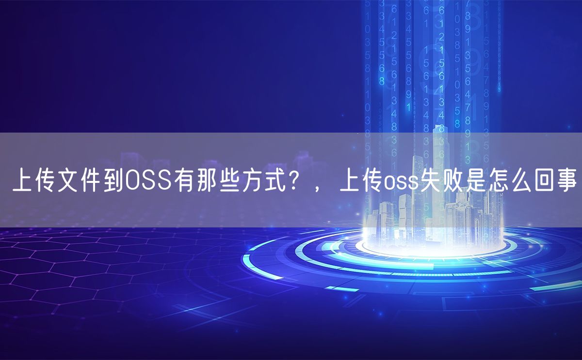 上传文件到OSS有那些方式？，上传oss失败是怎么回事(图1)