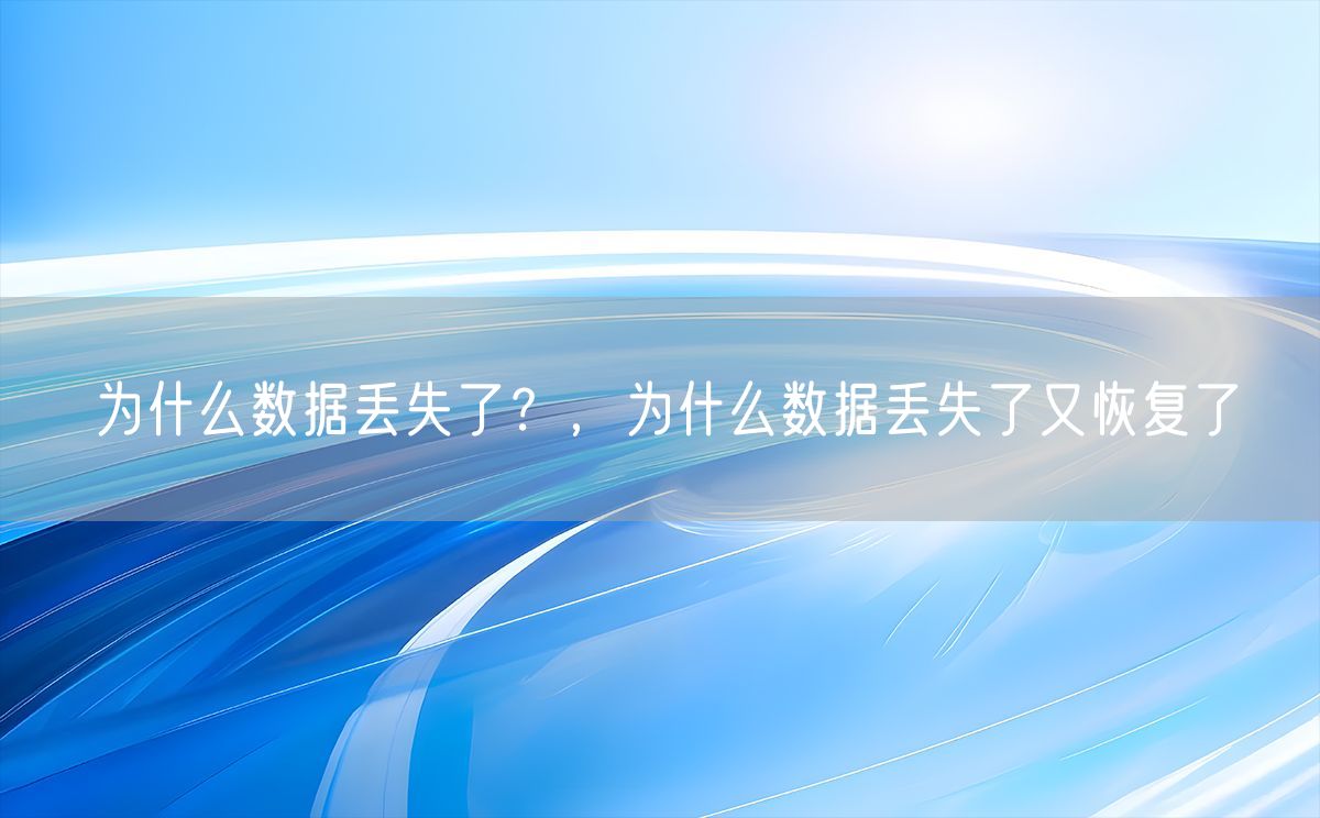 为什么数据丢失了？，为什么数据丢失了又恢复了(图1)