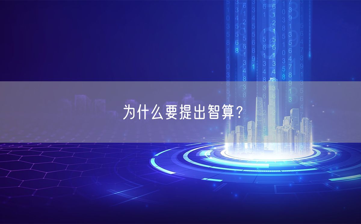 为什么要提出智算？从技术发展、社会需求到国家战略的多维度解析