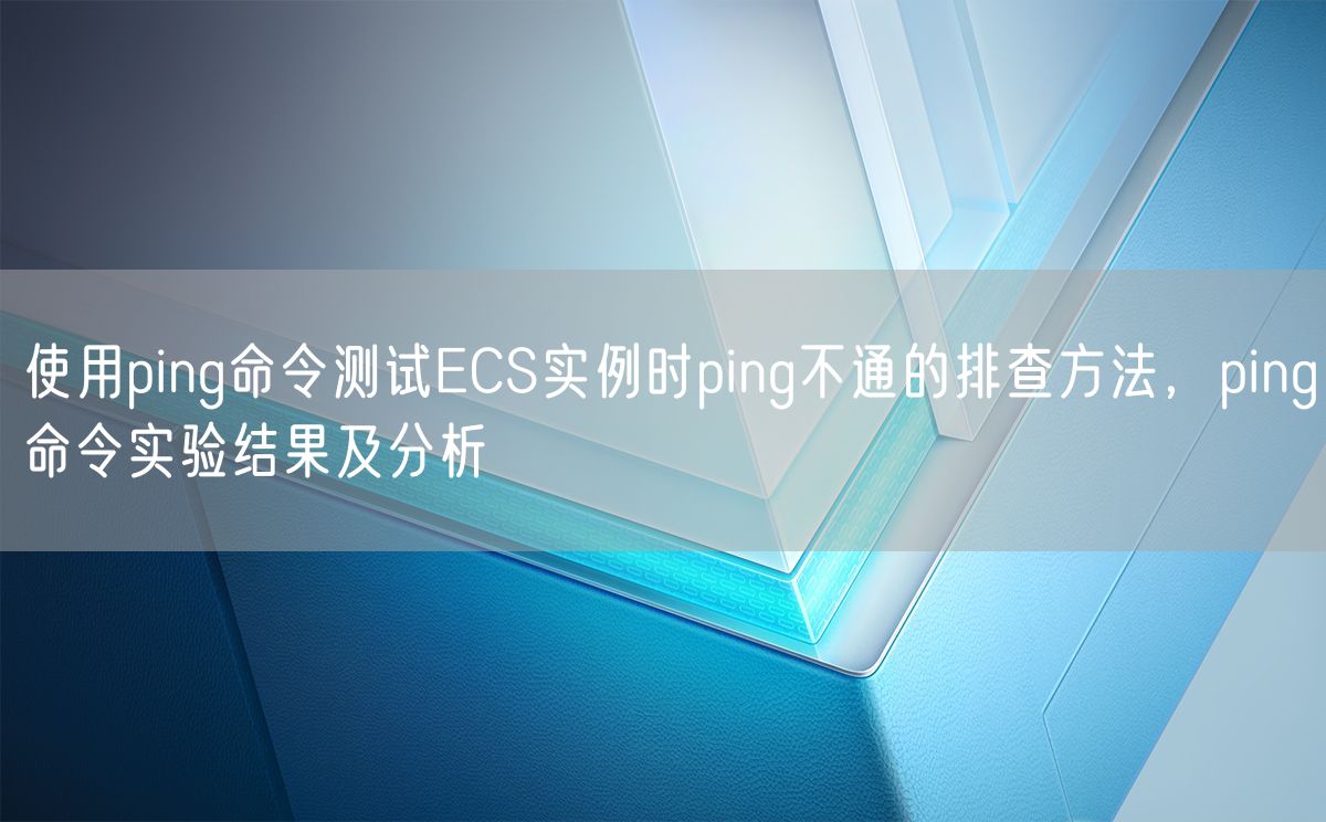 使用ping命令测试ECS实例时ping不通的排查方法，ping命令实验结果及分析(图1)