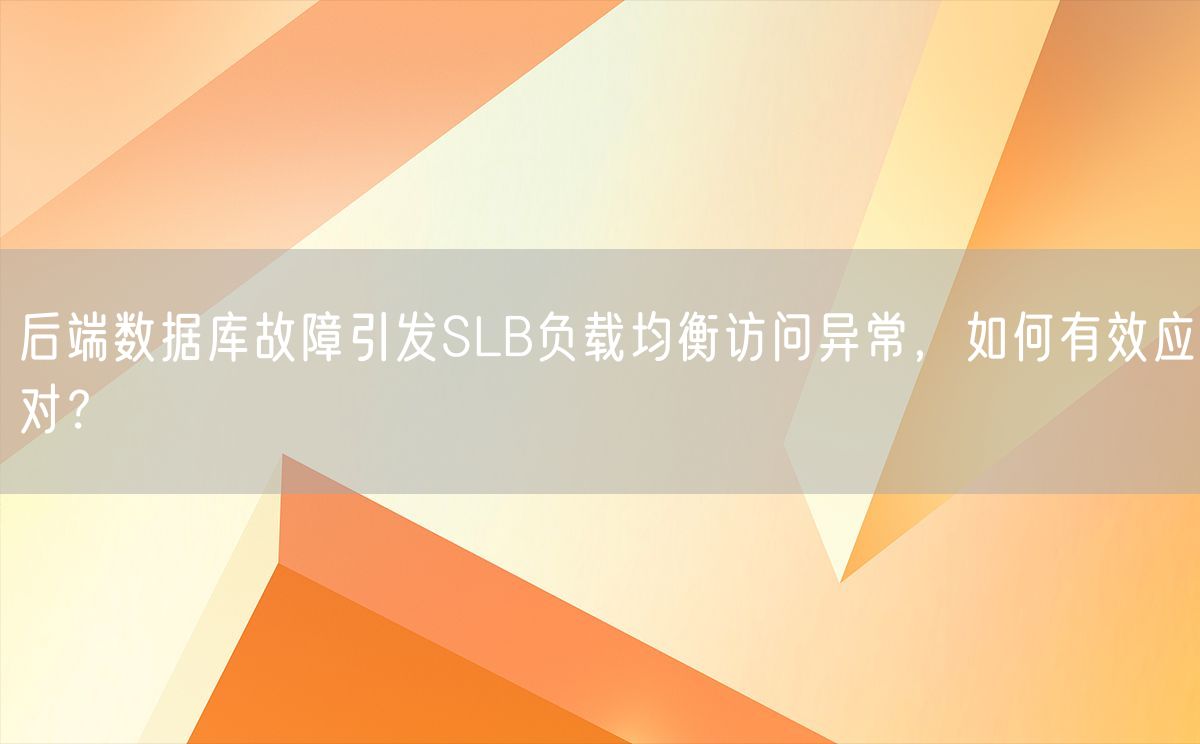 后端数据库故障引发SLB负载均衡访问异常，如何有效应对？(图1)