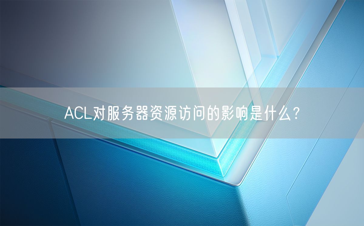 ACL对服务器资源访问的影响是什么？(图1)