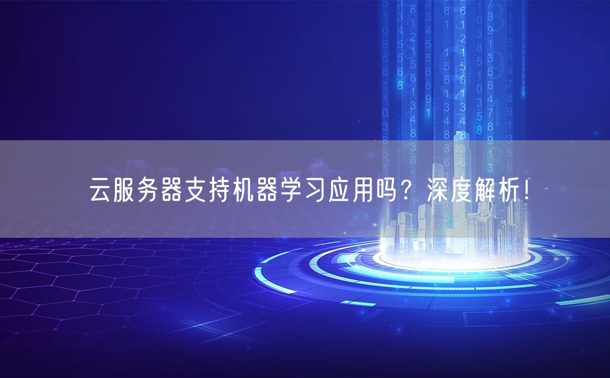 云服务器支持机器学习应用吗？深度解析！