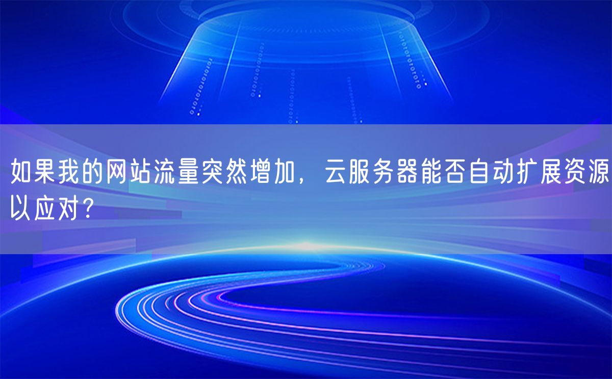 如果我的网站流量突然增加，云服务器能否自动扩展资源以应对？(图1)