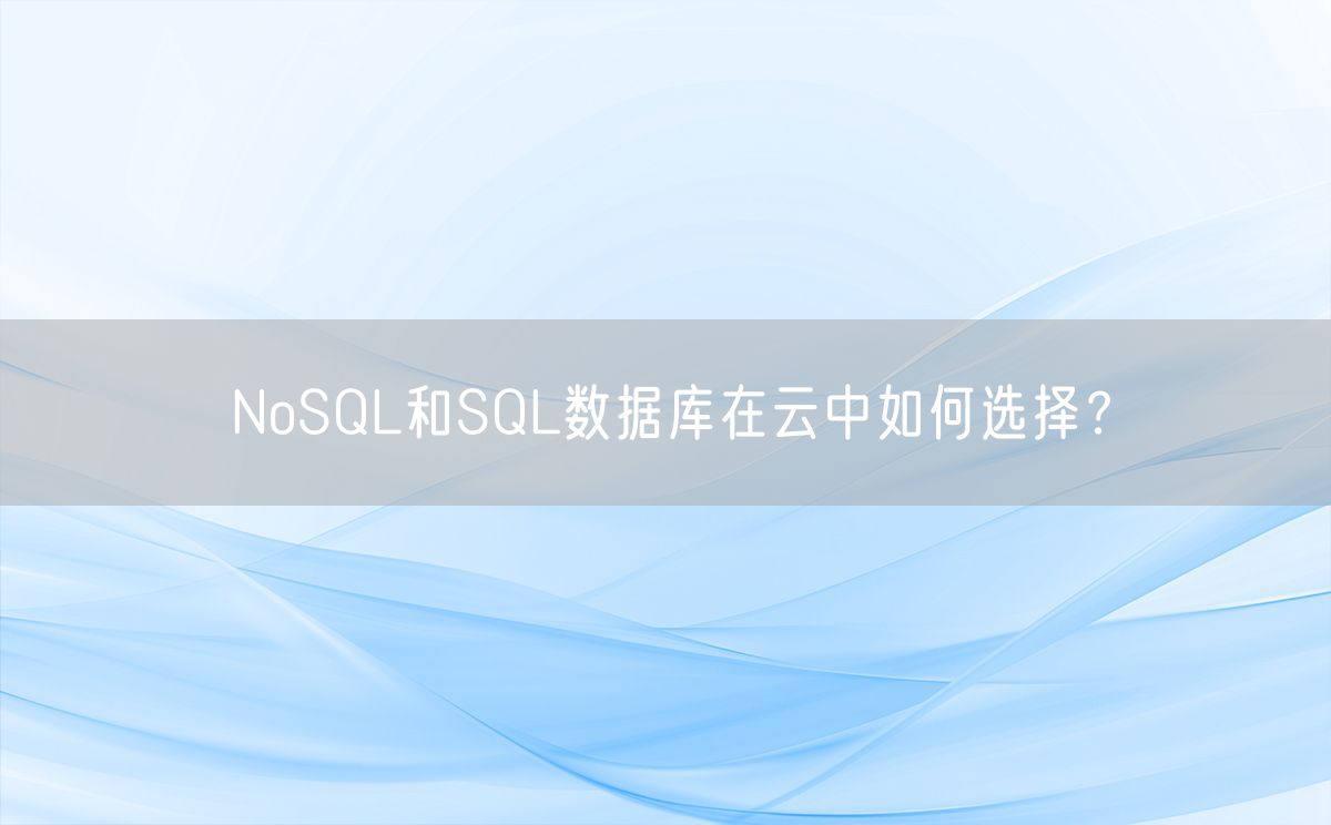 NoSQL和SQL数据库在云中如何选择？(图1)