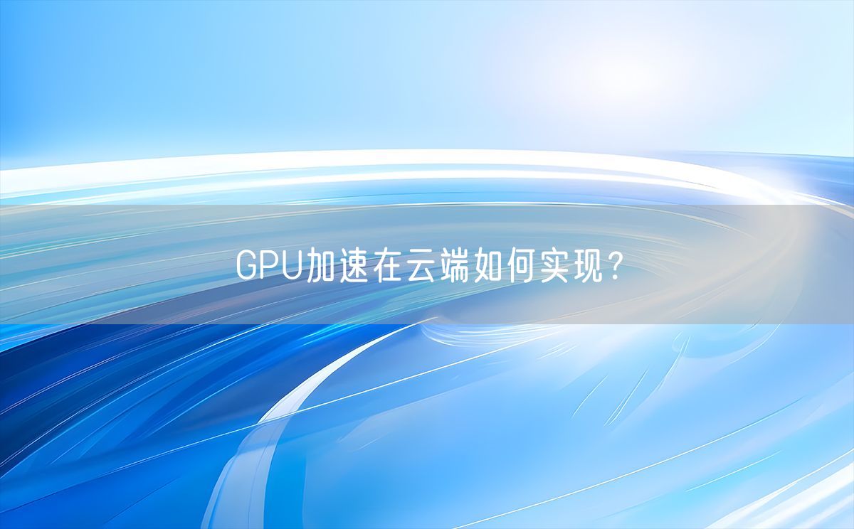 GPU加速在云端如何实现？(图1)