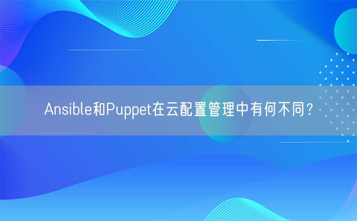 Ansible和Puppet在云配置管理中有何不同？(图1)