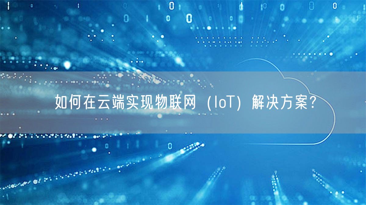 如何在云端实现物联网（IoT）解决方案？