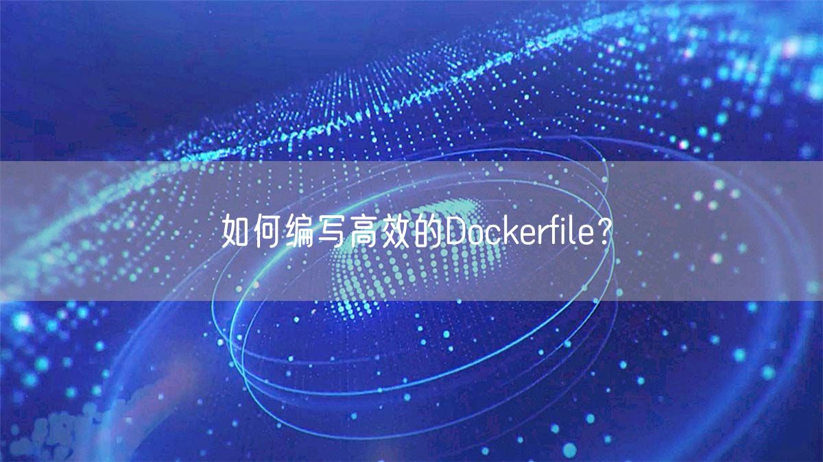 如何编写高效的Dockerfile？(图1)