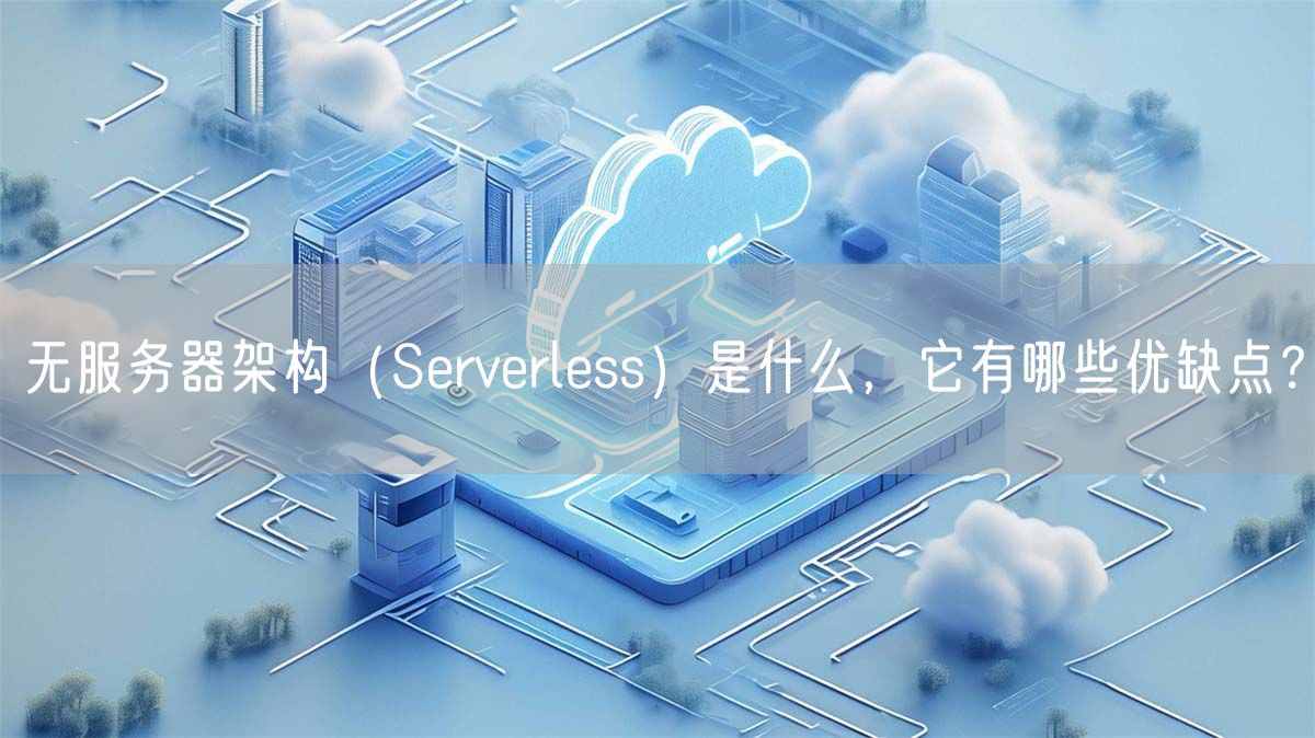 无服务器架构（Serverless）是什么，它有哪些优缺点？(图1)