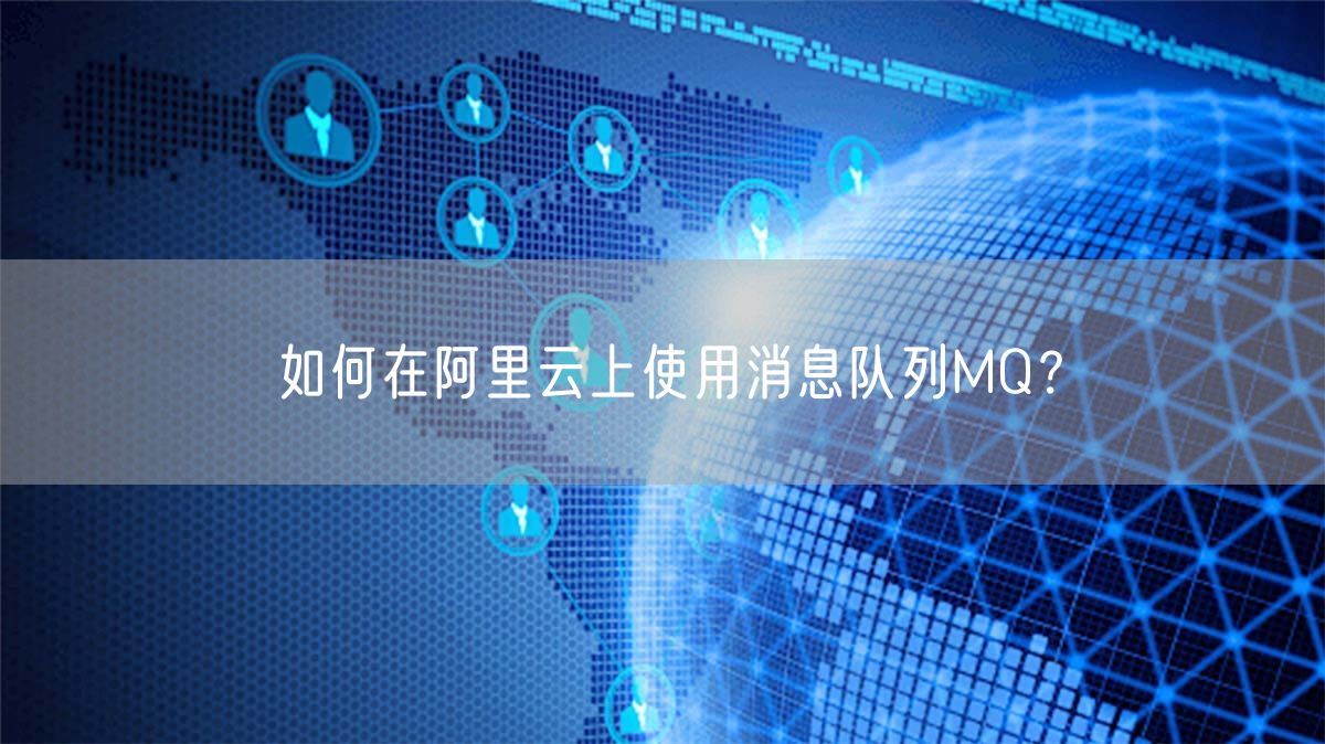 如何在阿里云上使用消息队列MQ？(图1)