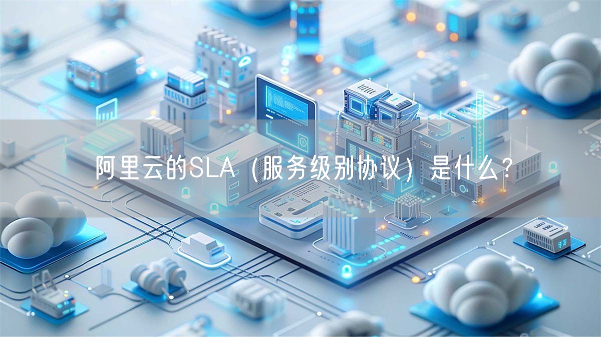 阿里云的SLA（服务级别协议）是什么？